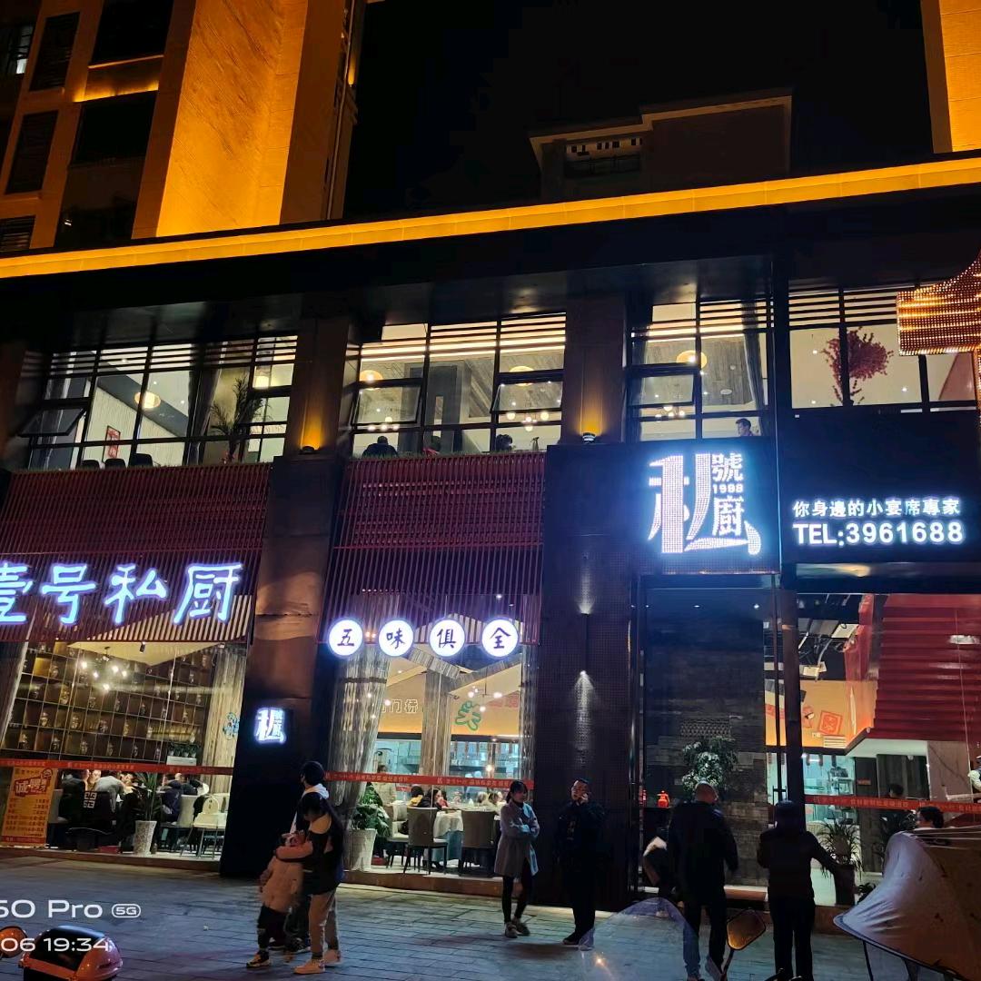 壹号私厨