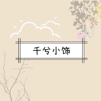 千兮de小铺子💫