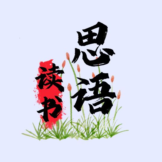 思语读书