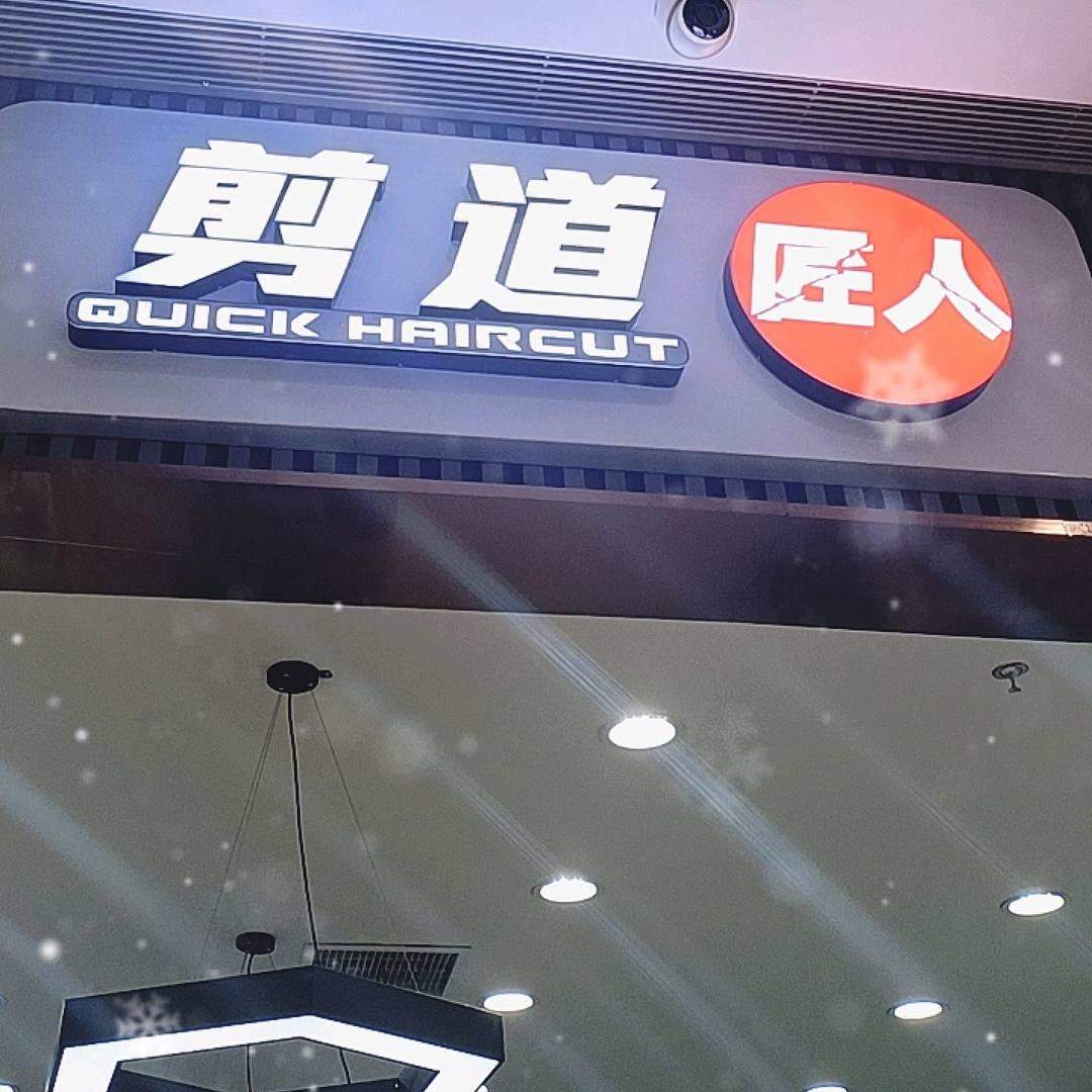 剪道匠人信业店