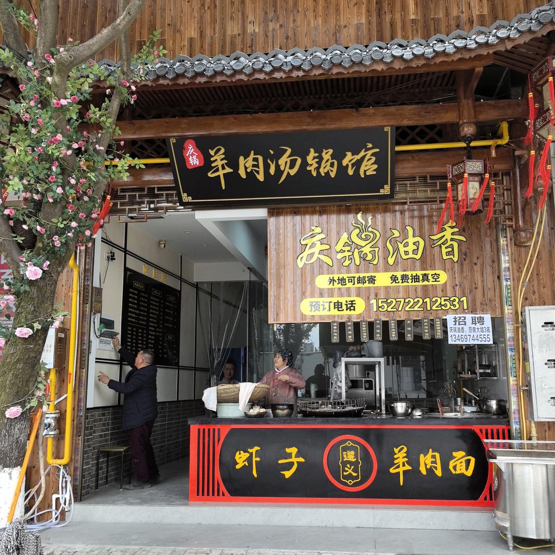 庆锅美食（油香 羊肉面 火锅）