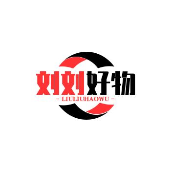 刘刘好物
