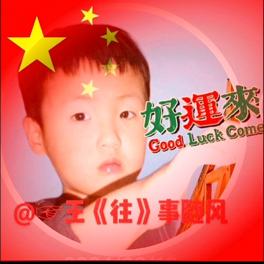 ☞王《往》事随风
