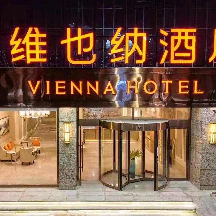 维也纳酒店（汉中高铁站万邦时代广场）