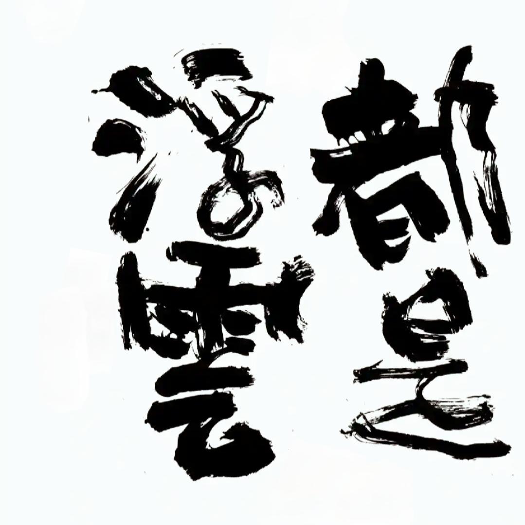 都是浮云
