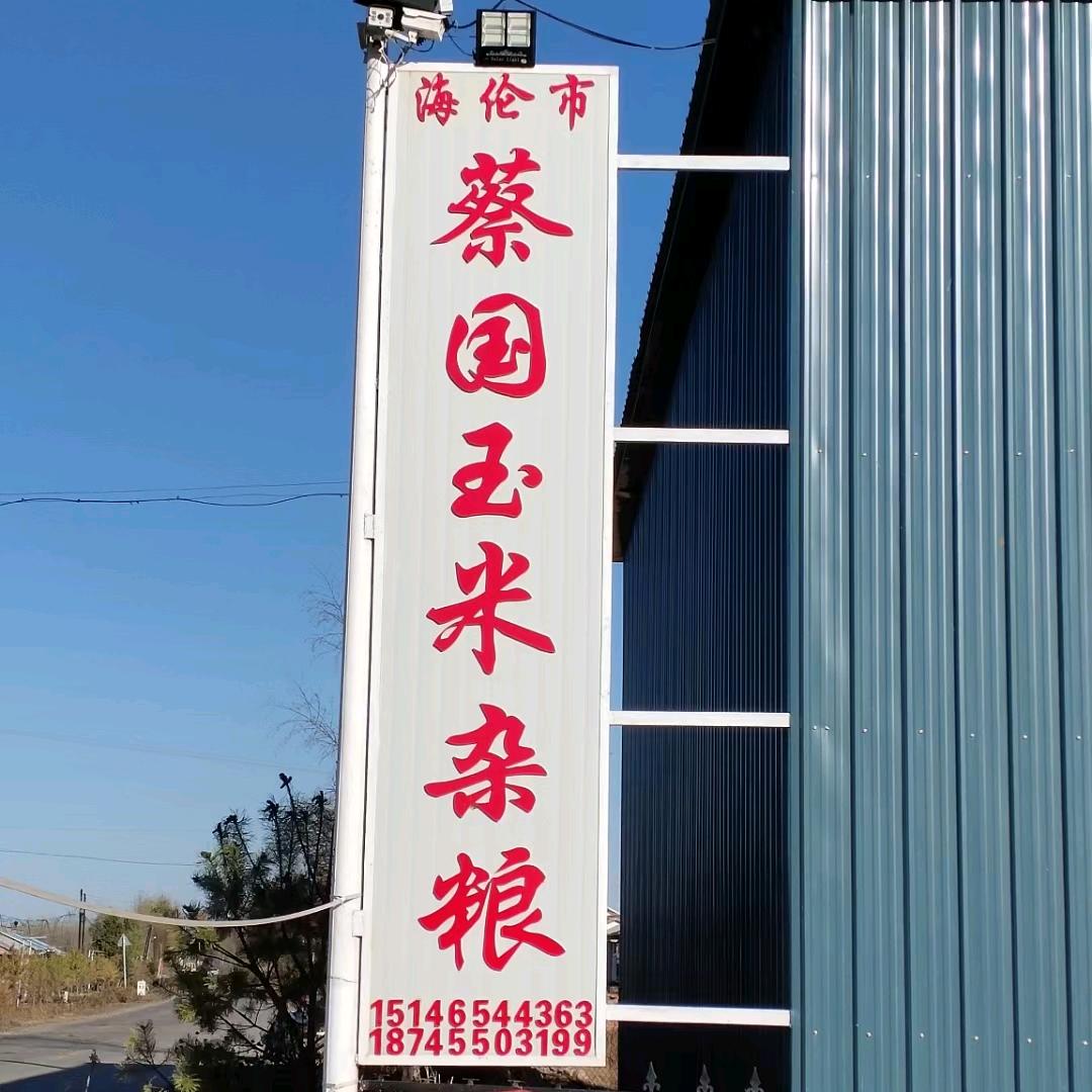 蔡国玉米杂粮