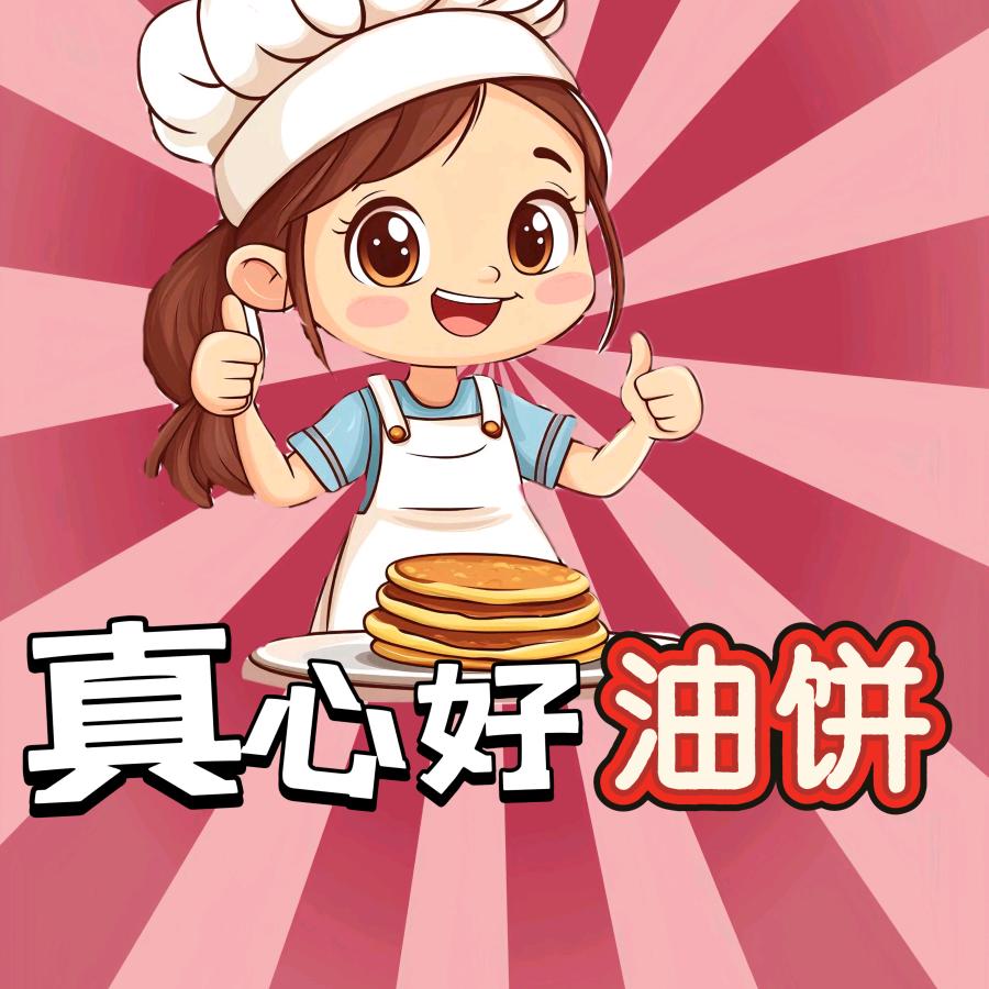 真心好油饼