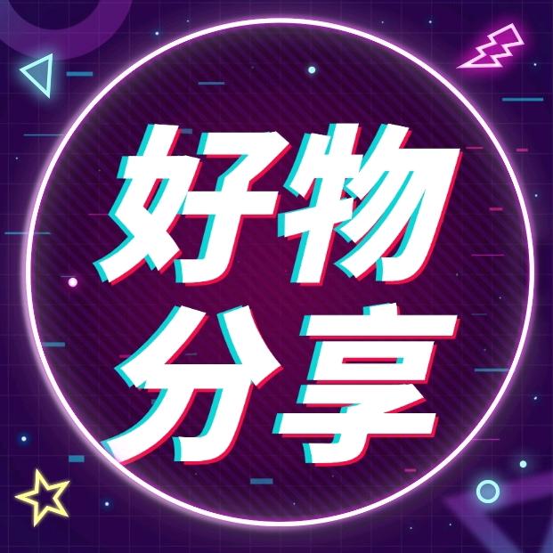 晨曦好物分享