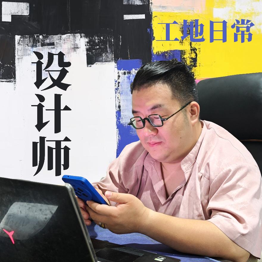 地主家的设计师