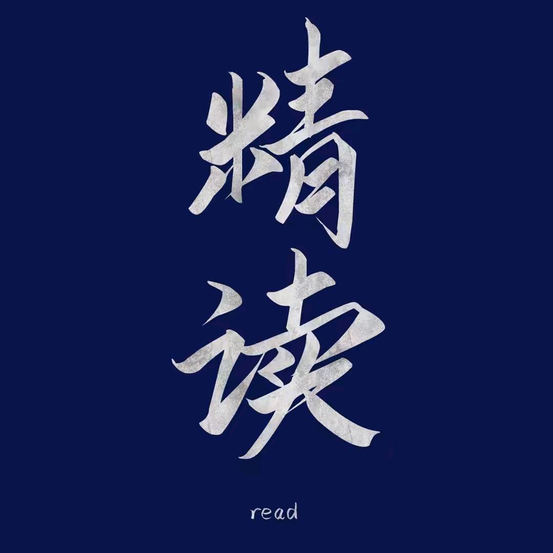 微笑的精读笔记