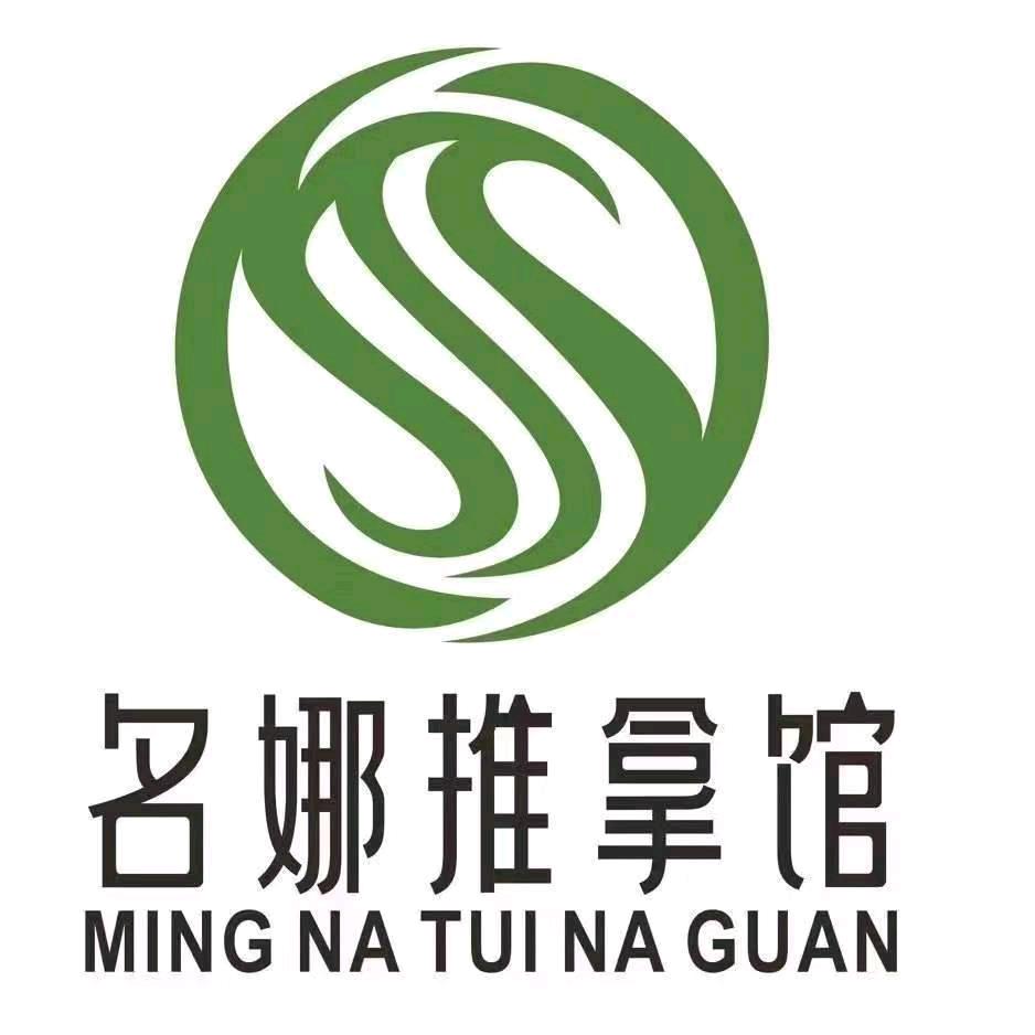 名娜推拿馆（青秀绿地店）