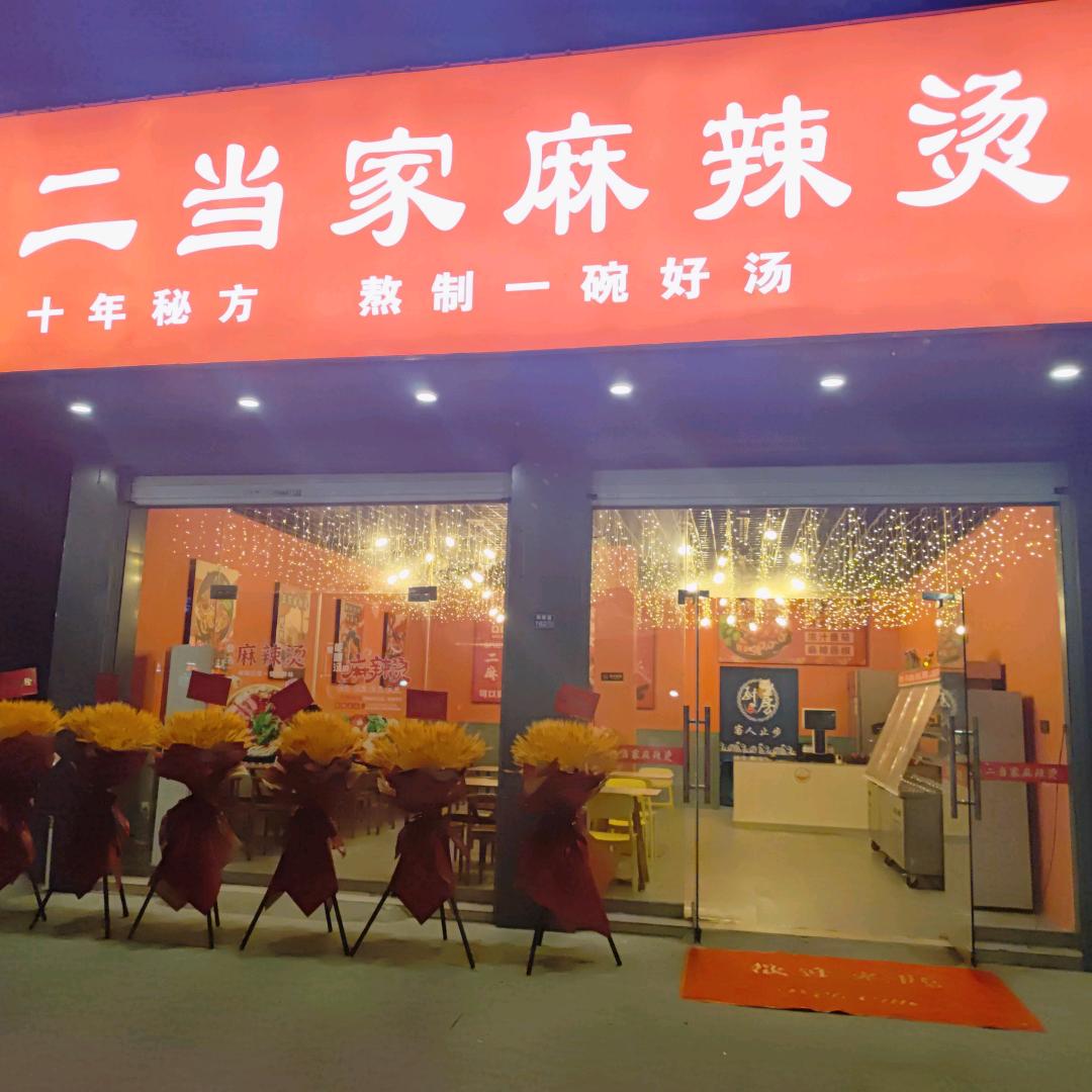 水聿(二当家麻辣烫)