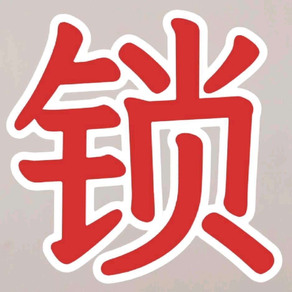 开锁换锁3333110