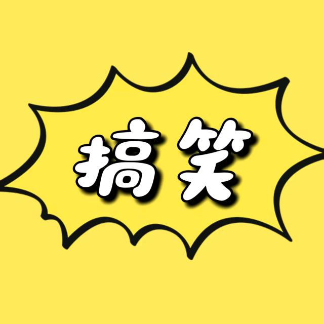 小意搞笑