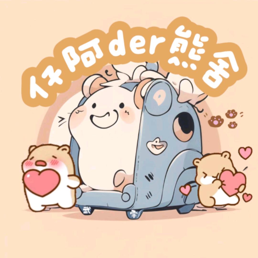 仔阿der熊舍der小号（出熊）