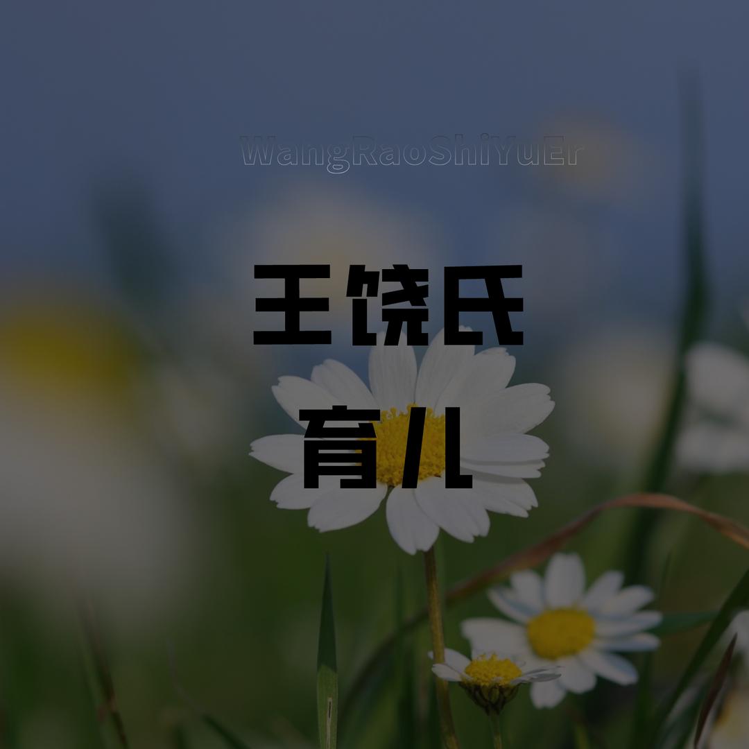 王饶氏育儿