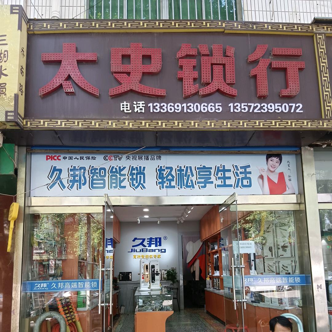 韩城太史锁行久邦智能锁