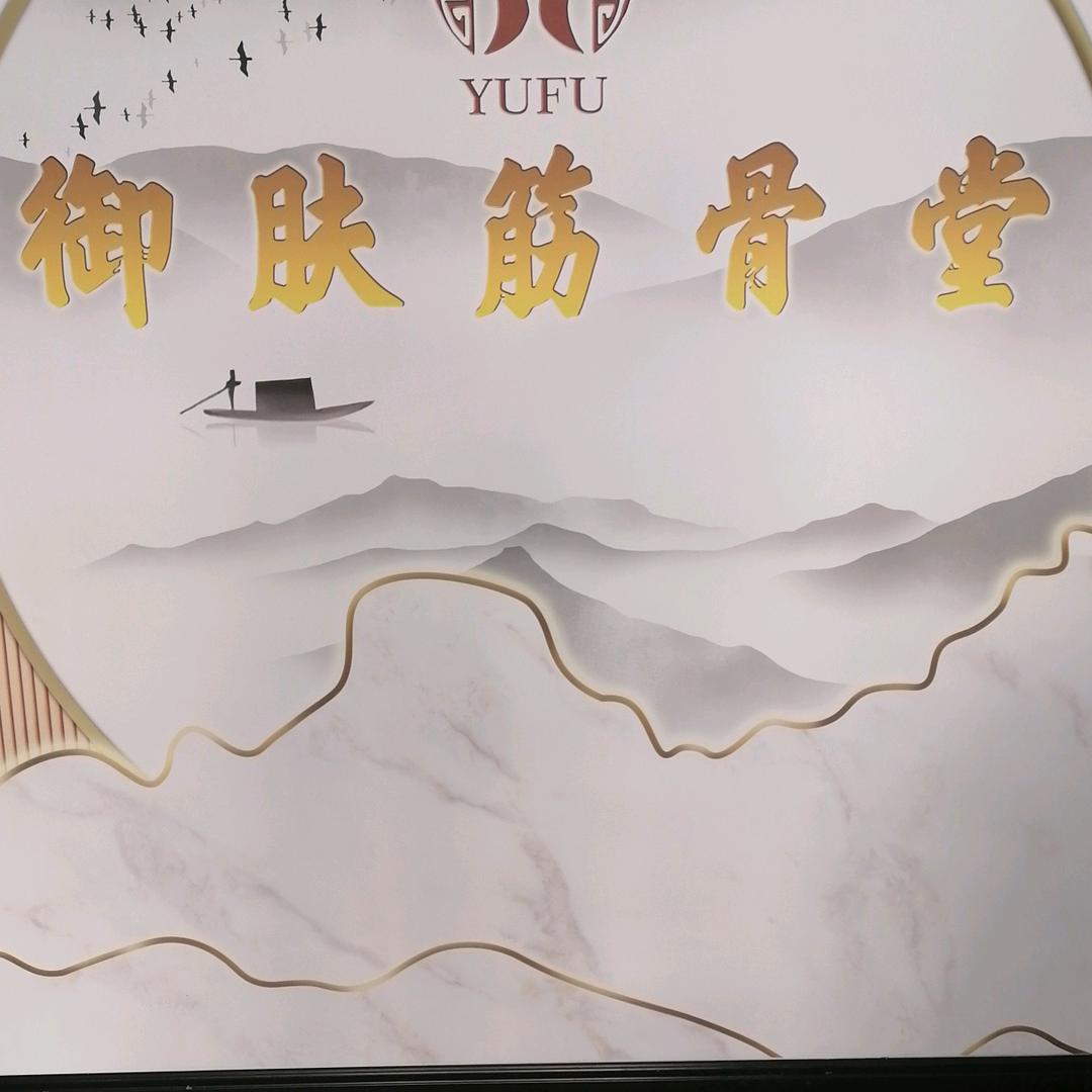 御肤筋骨堂华北部