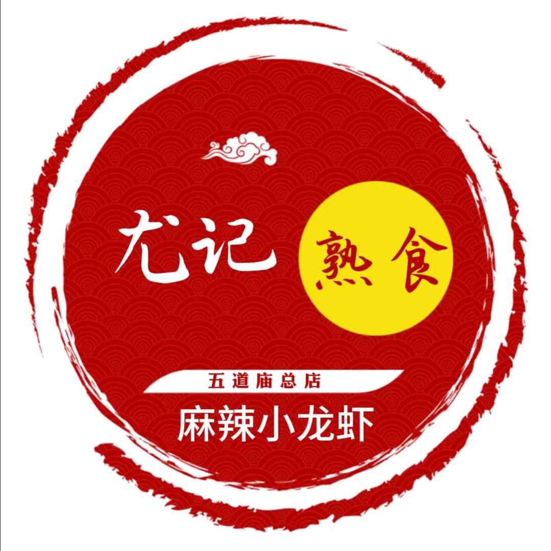 尤记熟食麻辣小龙虾
