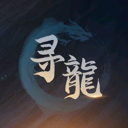 寻龙笔记