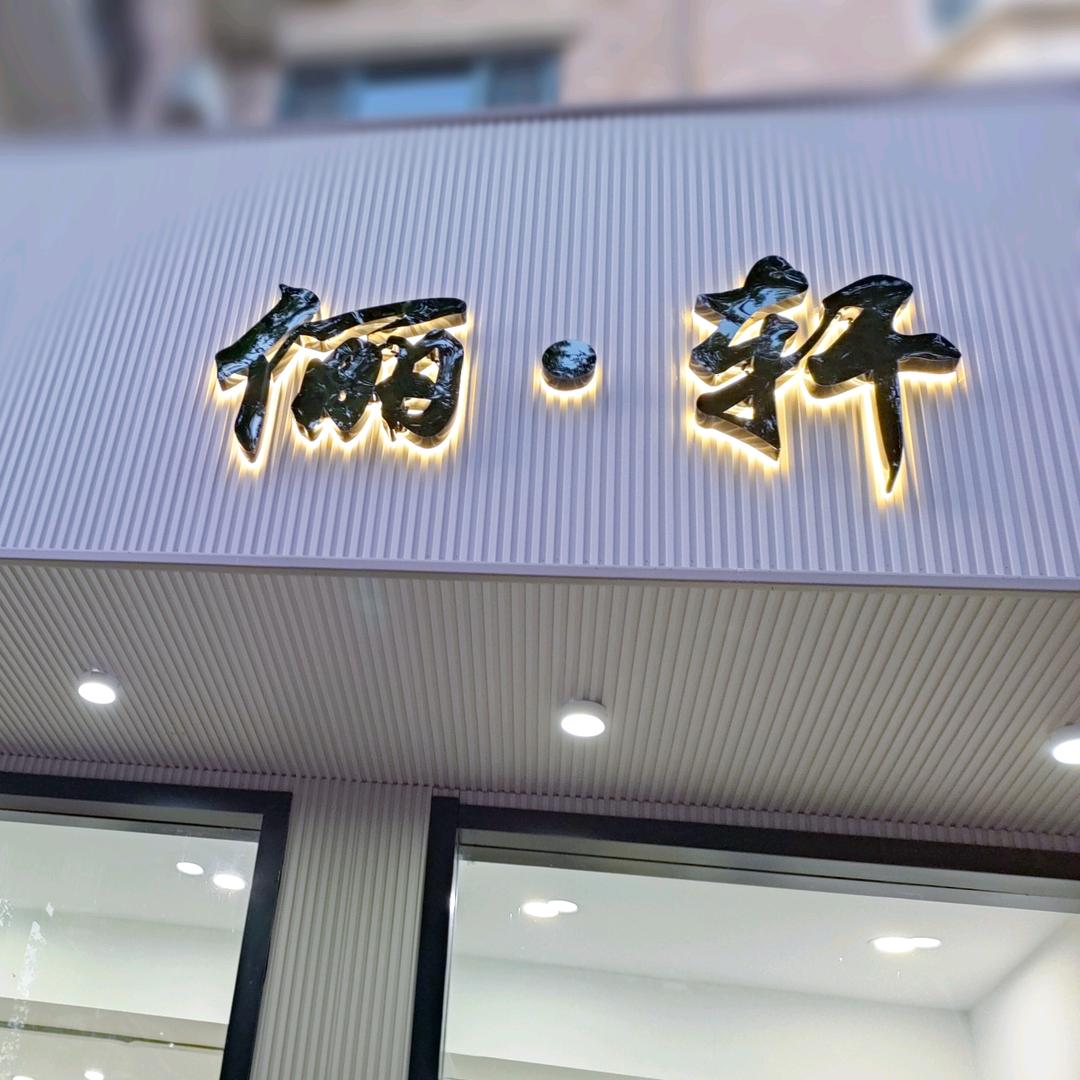 石家庄俪轩精品服饰