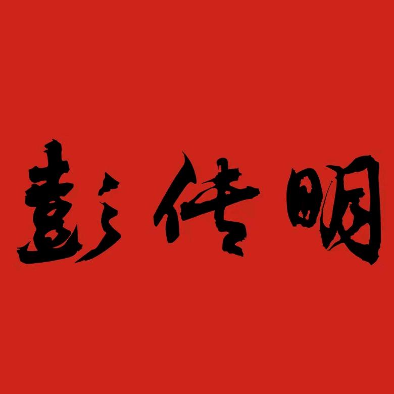 彭传明官方旗舰店