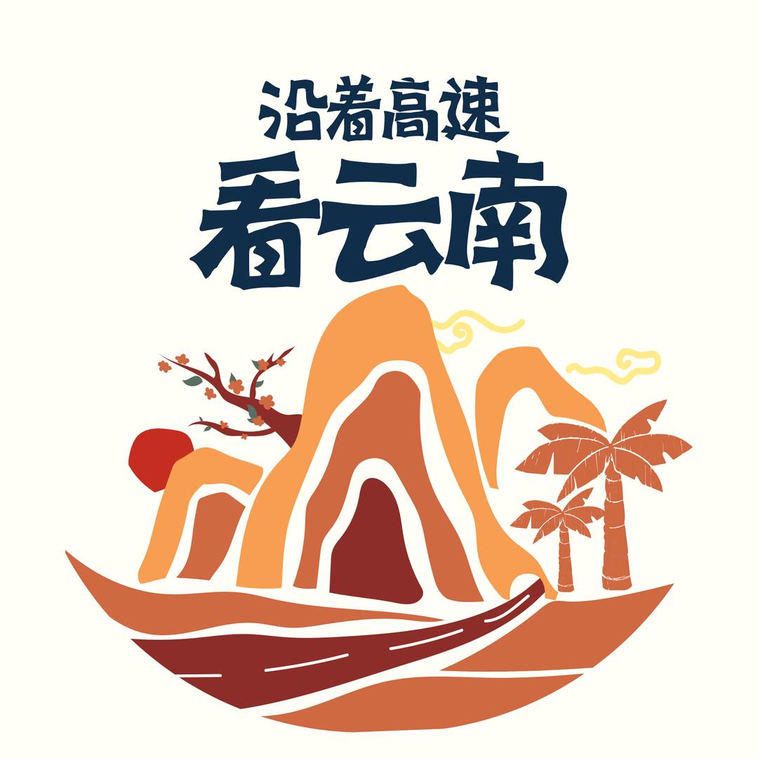 沿着高速看云南