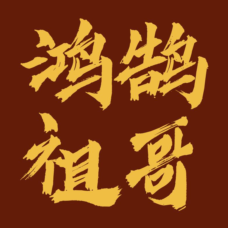 鸿鹄祖哥