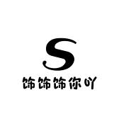饰饰饰你吖