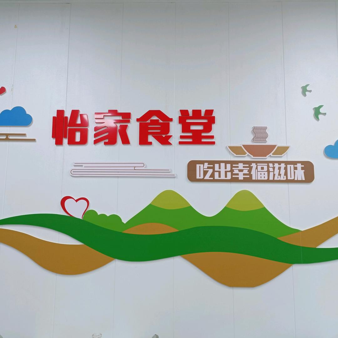 万信社区怡家食堂