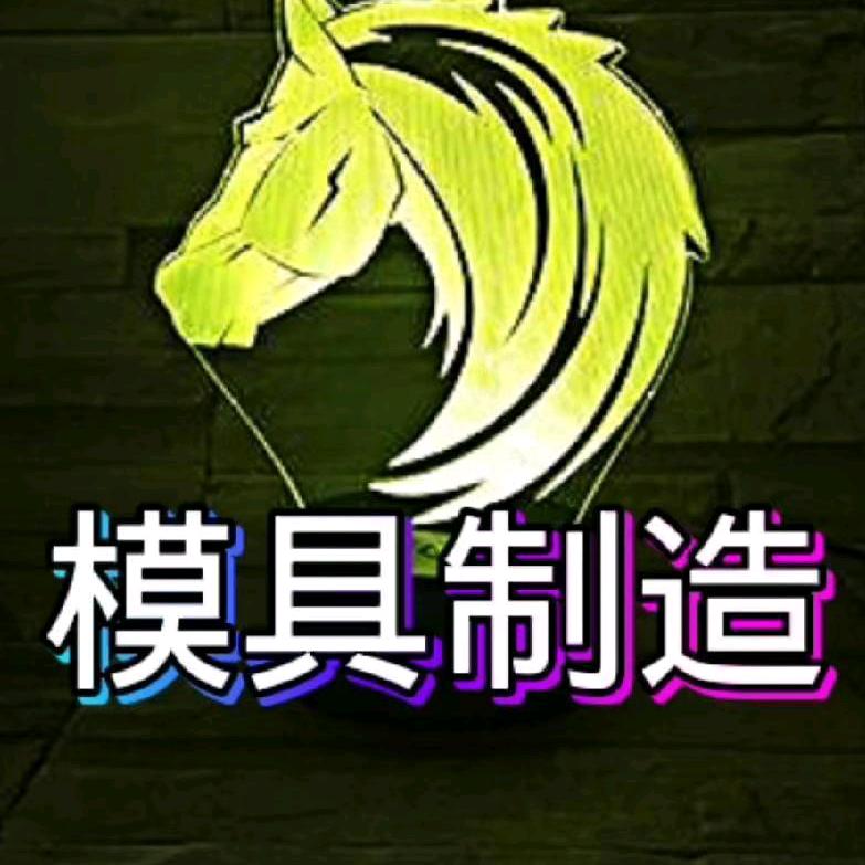 保定卓硕模具制造有限公司