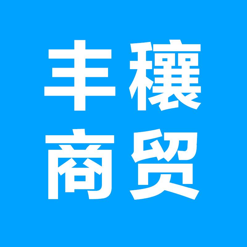 广州丰穰商贸-阿荣