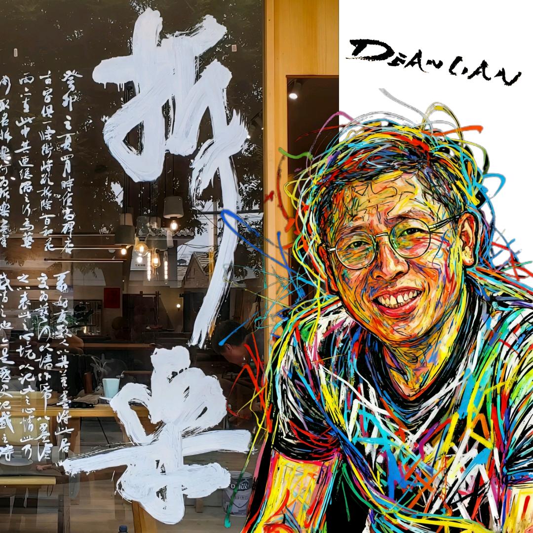 老连拆艺术
