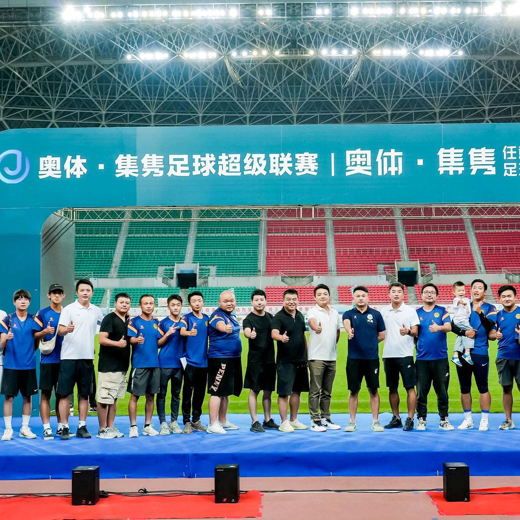 奥体·集隽足球超级联赛