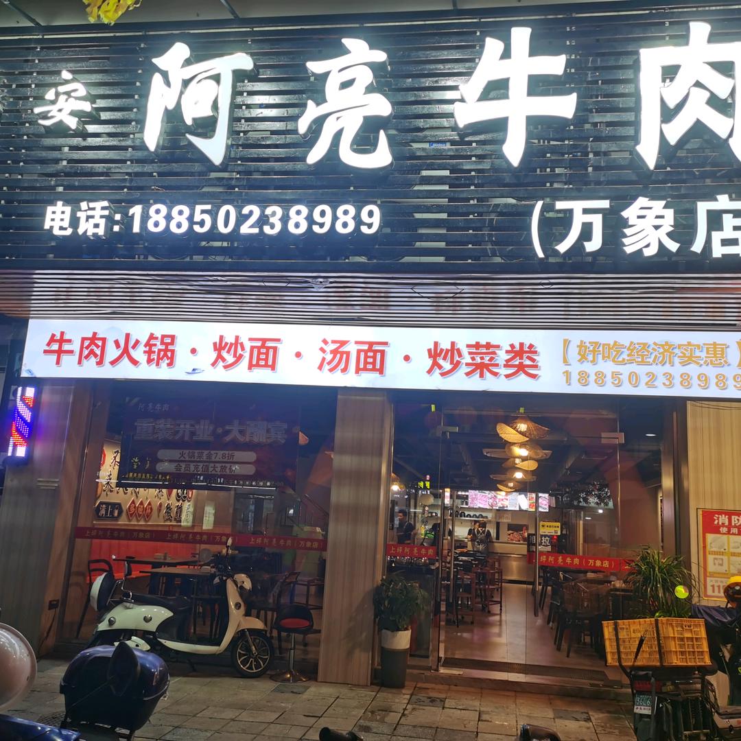 华安阿亮牛肉(万象店)官方号