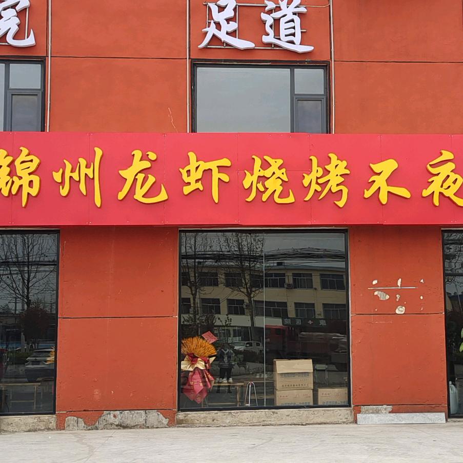 锦州龙虾烧烤（枣园店）