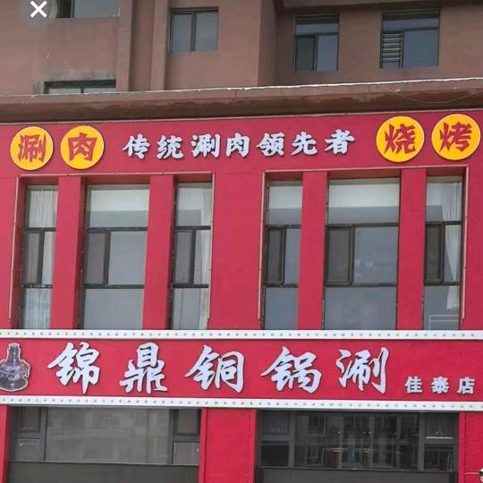 锦鼎铜锅涮官方号
