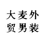 大麦男裤5号店