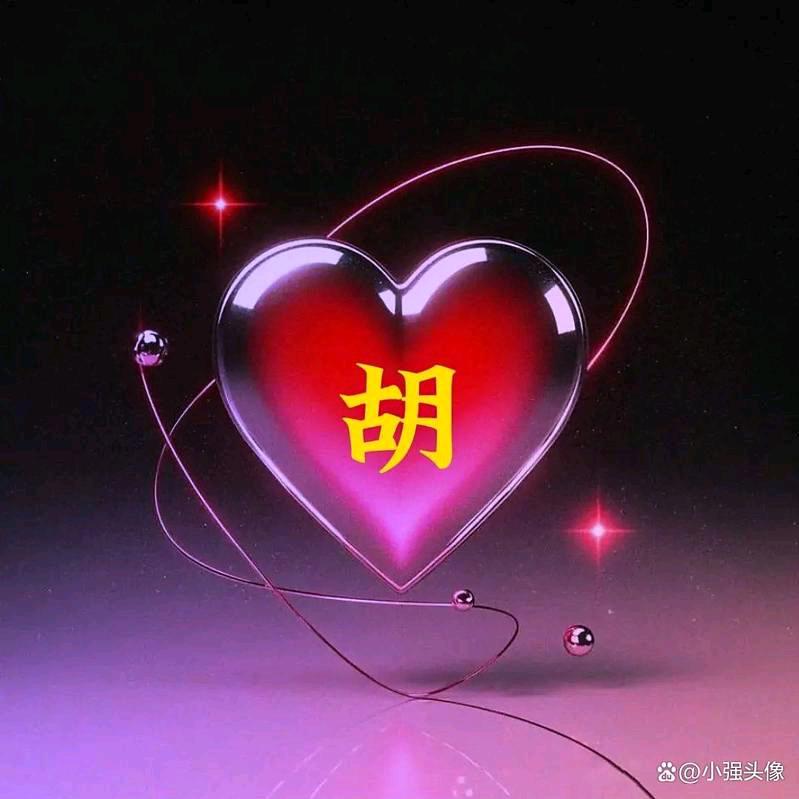 胡先生