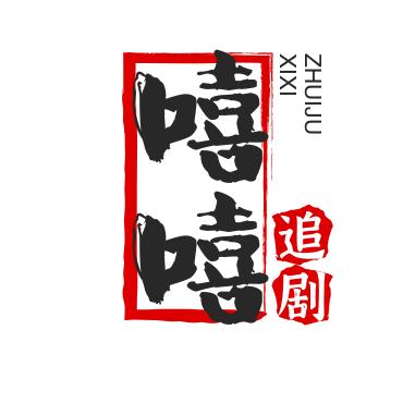 嘻嘻追剧