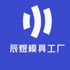 辰煜构建模具工厂