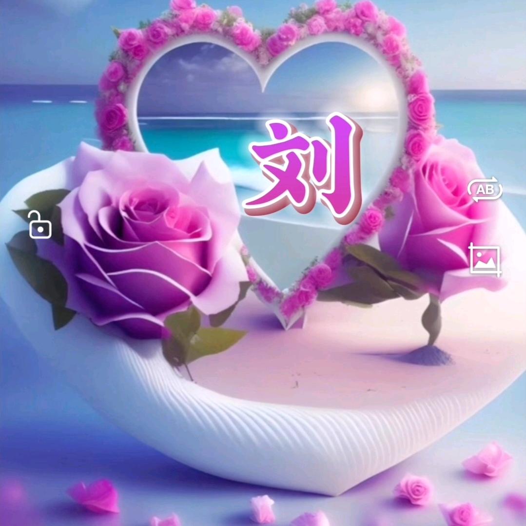 💕幸💞福💞长💞刘