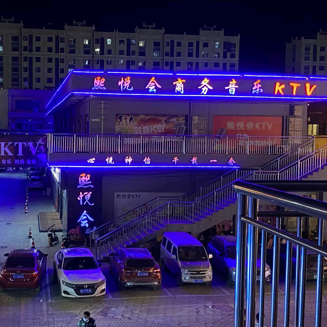 熙悦会KTV（平乡店）