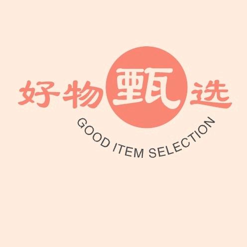 好物甄选