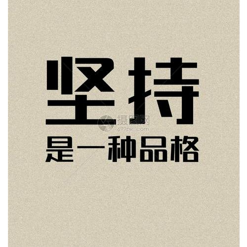 永不言敗