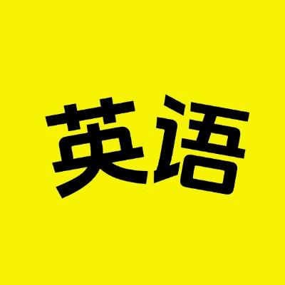 英语口语美剧练习
