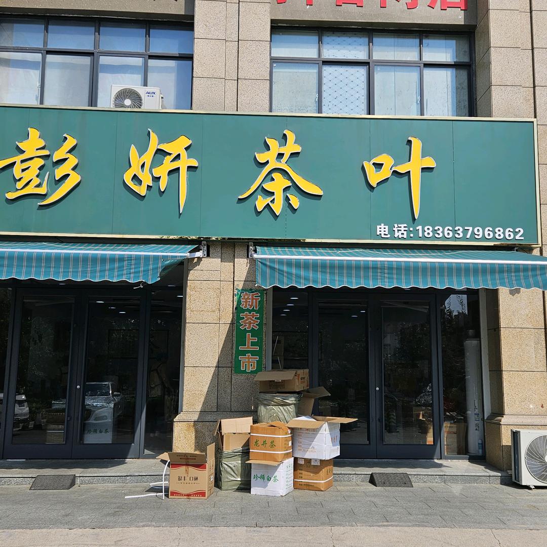 彭妍茶叶（直播号）