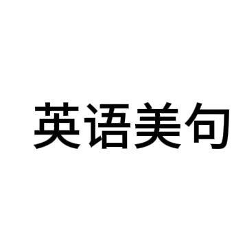 英语美句