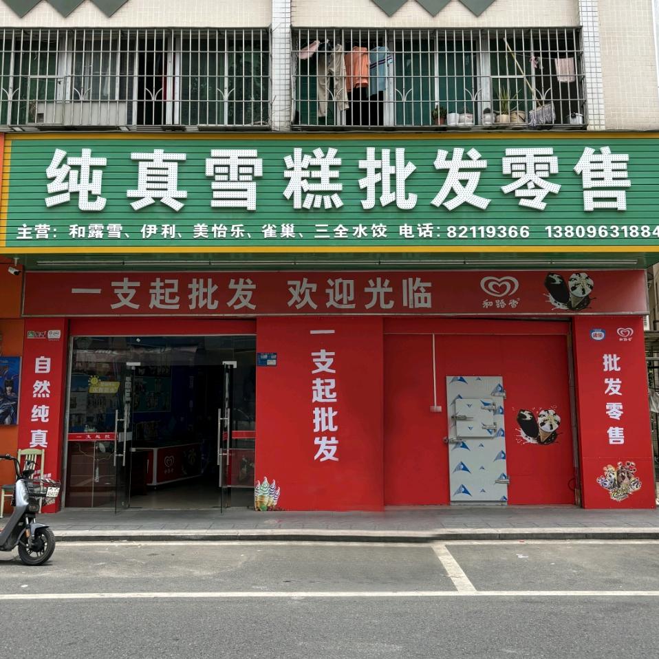 料趣雪糕（樟木头纯真店）