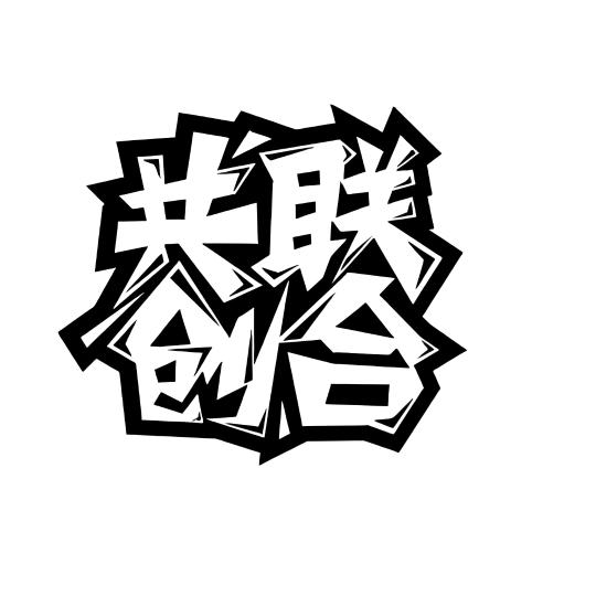聚合-共创